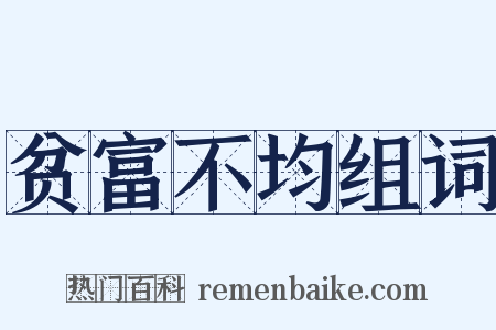 贫富不均组词是什么意思的图片